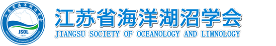 江苏省海洋湖沼学会_官方网站